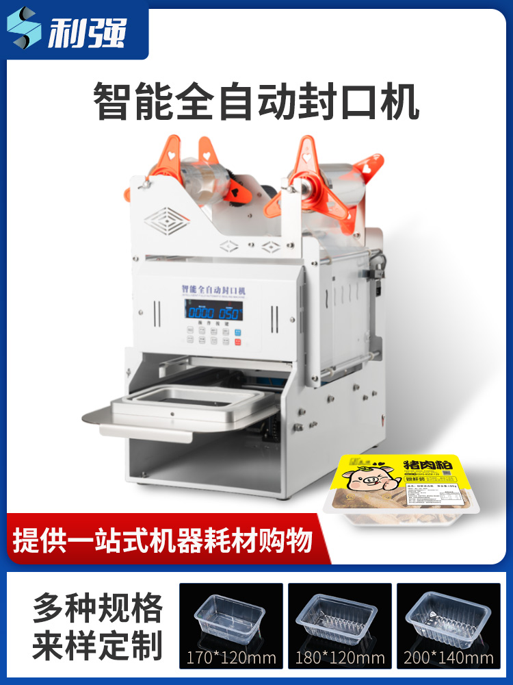 全自動封口機(jī)